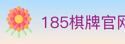 185棋牌官网 Logo
